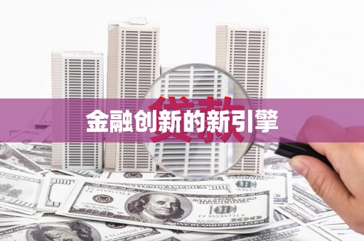 武隆金融创新的新引擎