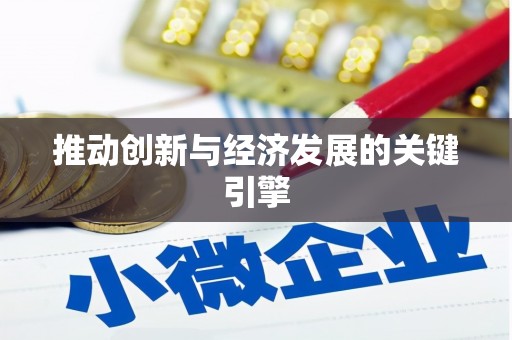 武隆推动创新与经济发展的关键引擎