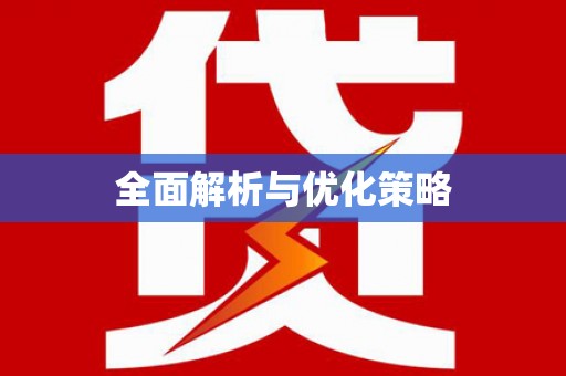 武隆全面解析与优化策略