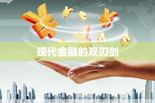 武隆现代金融的双刃剑