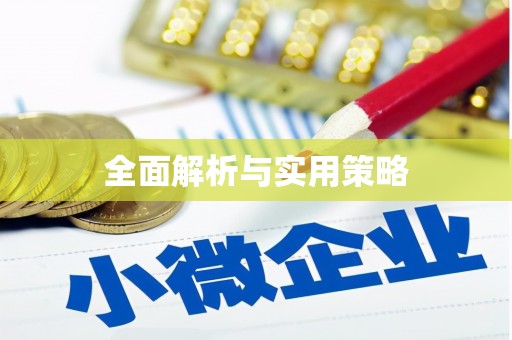 武隆全面解析与实用策略