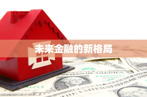 武隆未来金融的新格局
