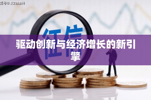 武隆驱动创新与经济增长的新引擎