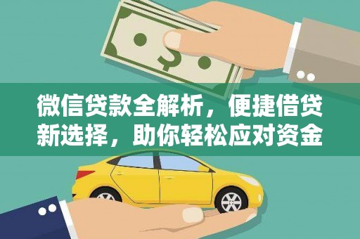 武隆微信贷款全解析，便捷借贷新选择，助你轻松应对资金需求