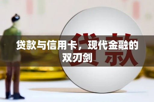 武隆贷款与信用卡，现代金融的双刃剑