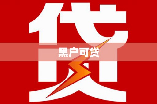 武隆黑户可贷