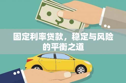 武隆固定利率贷款，稳定与风险的平衡之道