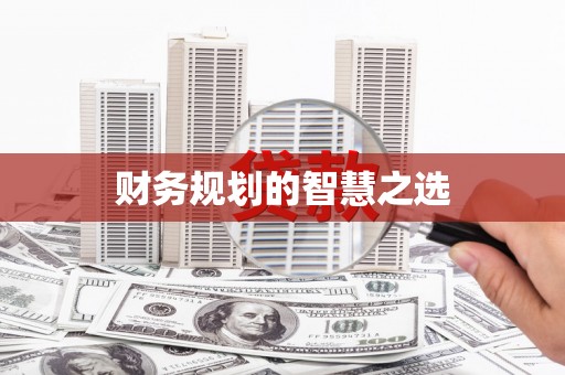 武隆财务规划的智慧之选
