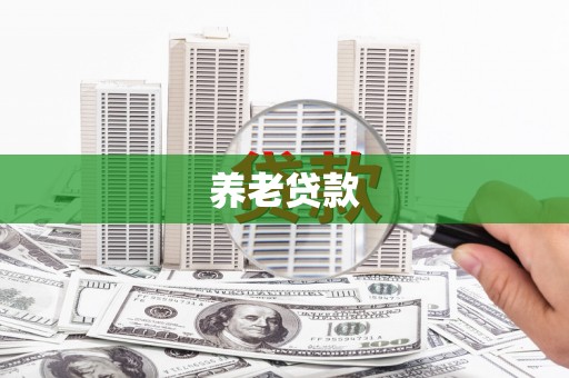 武隆养老贷款