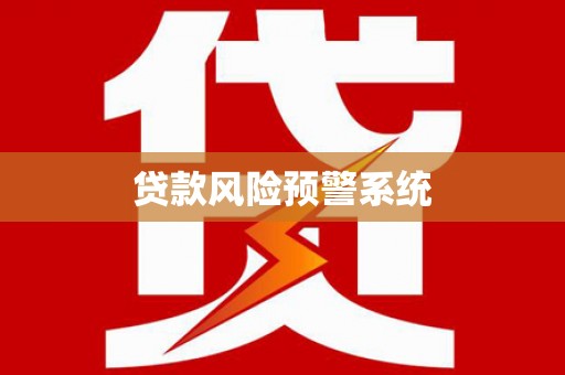 武隆贷款风险预警系统