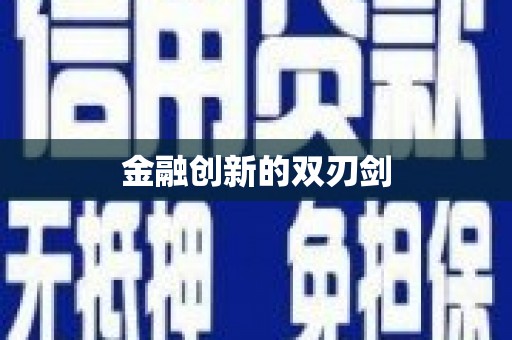 武隆金融创新的双刃剑