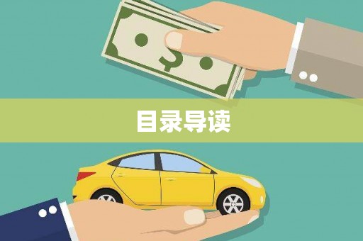 武隆目录导读
