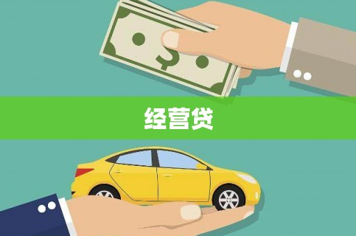 武隆经营贷