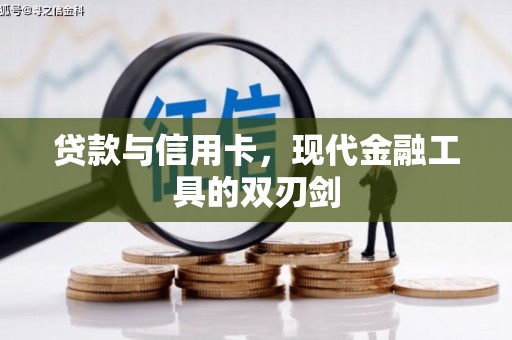武隆贷款与信用卡，现代金融工具的双刃剑