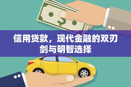 武隆信用贷款，现代金融的双刃剑与明智选择