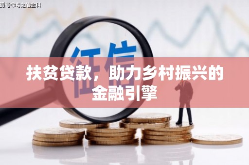 武隆扶贫贷款，助力乡村振兴的金融引擎