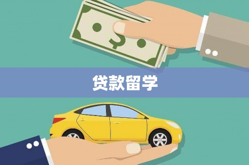 武隆贷款留学