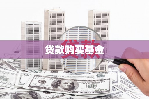武隆贷款购买基金